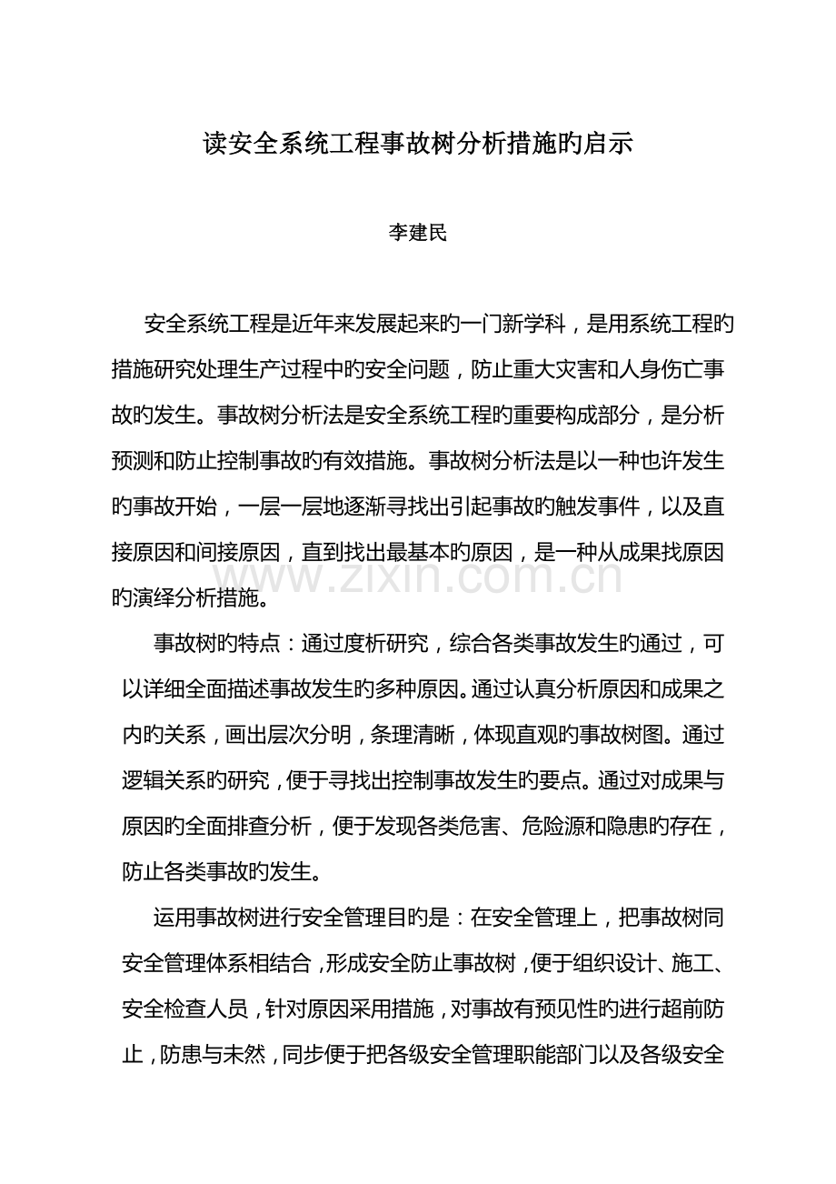 读安全系统工程事故树分析方法的启示.doc_第1页