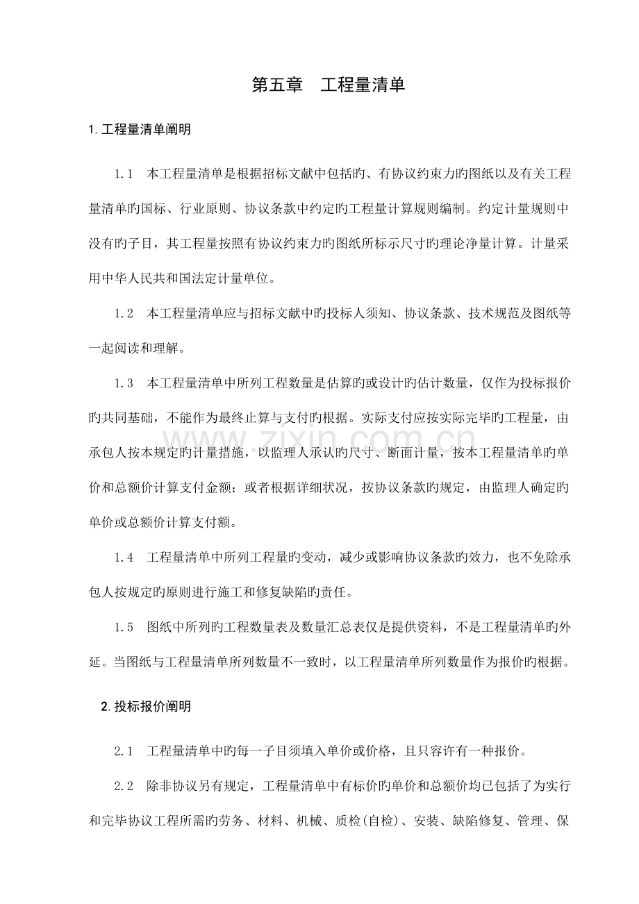 公路工程量清单说明.doc_第1页