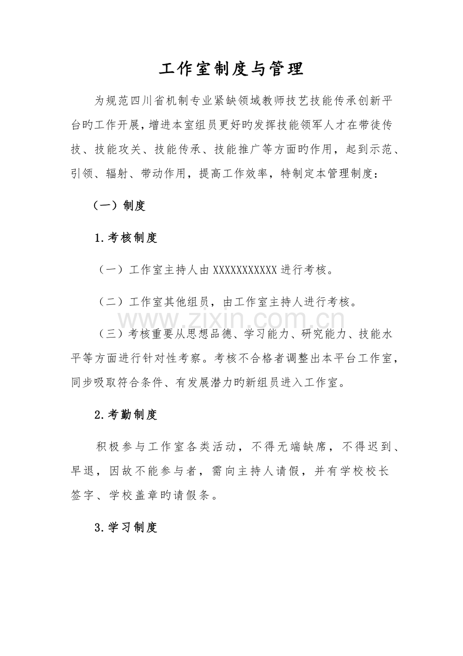 名师工作室技能大师工作室管理制度.docx_第1页