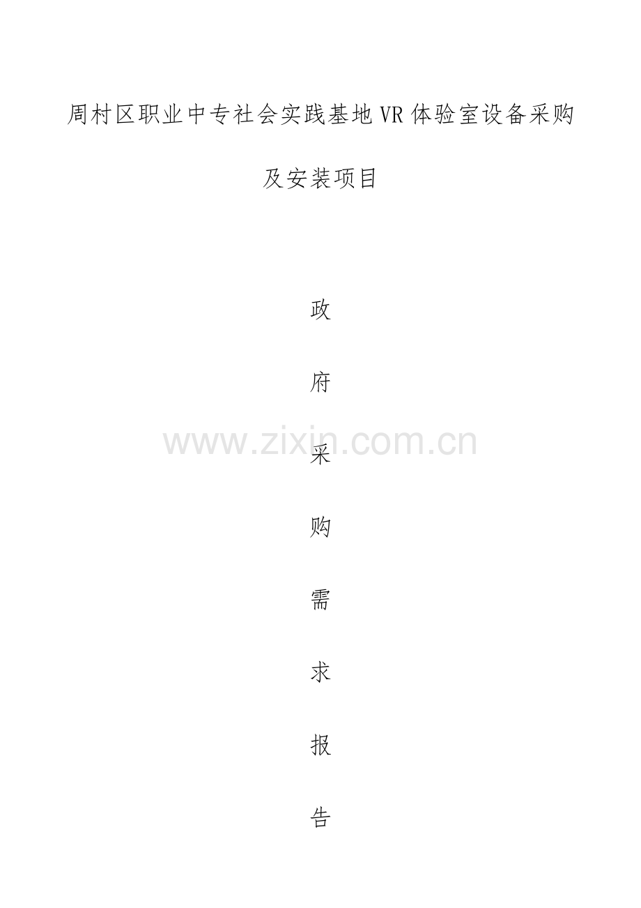 周村区职业中专社会实践基地VR体验室设备采购及安装项目.doc_第1页