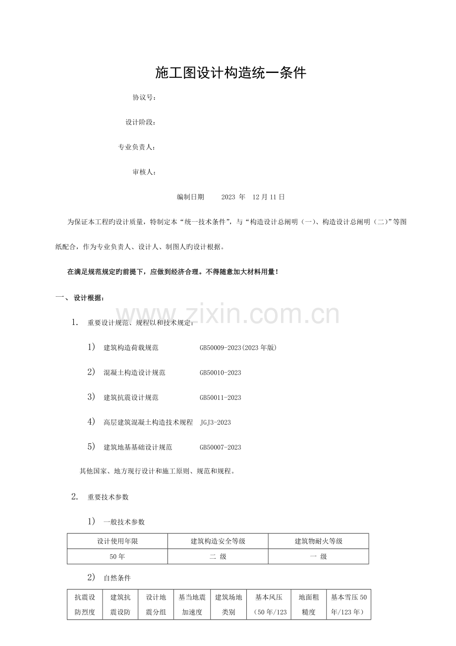 施工图结构设计技术统一条件模板.docx_第1页