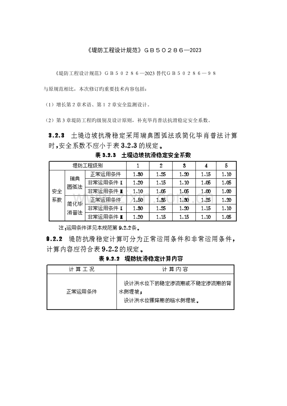 堤防工程设计规范.doc_第1页
