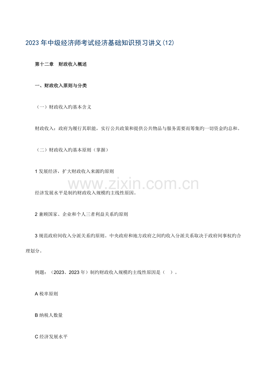 2023年中级经济师考试经济基础知识预习(7).doc_第1页