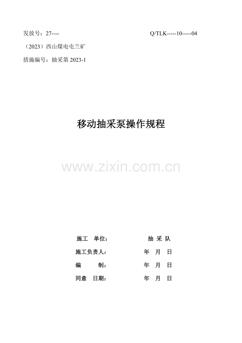 移动泵运行规程.doc_第1页