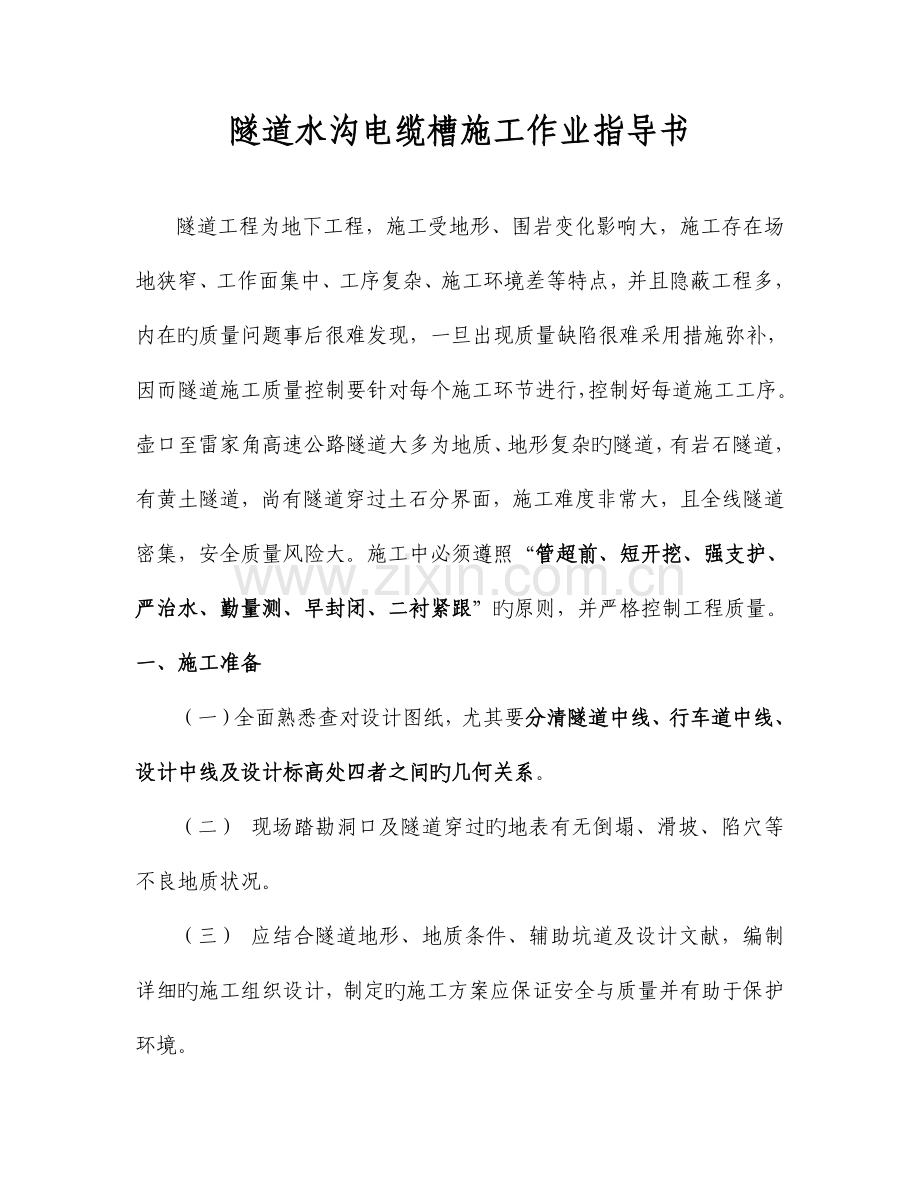 高速公路高速公路隧道水沟电缆槽施工作业指导书.doc_第1页