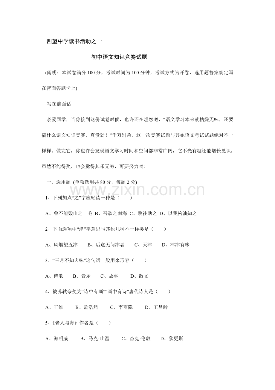 2023年初中语文知识竞赛试题及答案2.doc_第1页