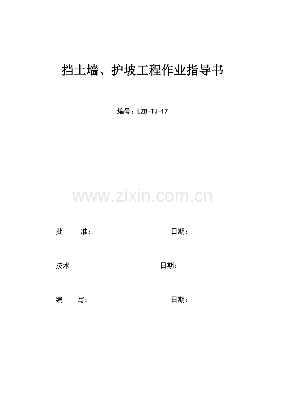 挡土墙护坡工程作业指导书.doc_第1页