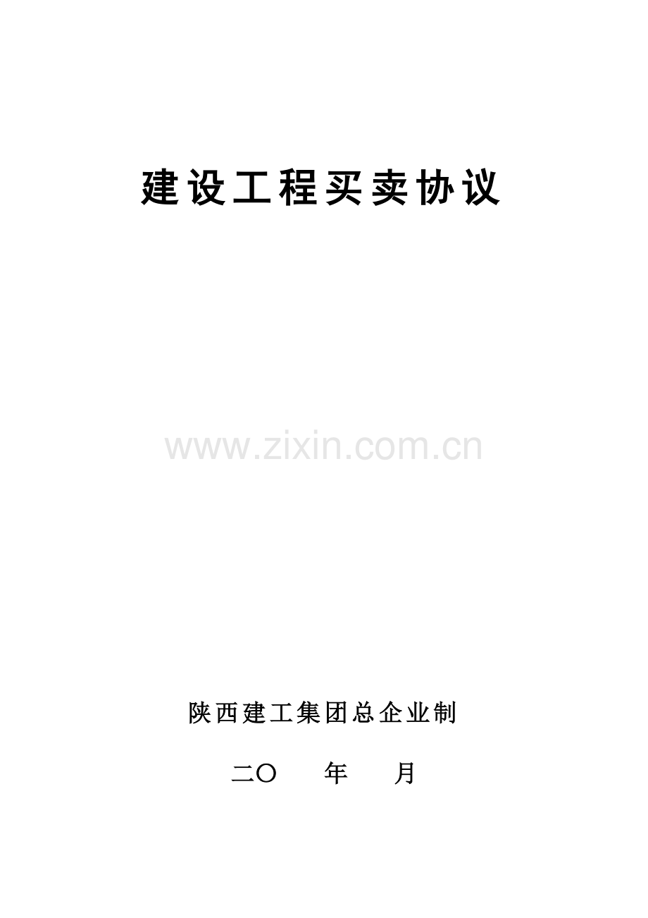 建设工程买卖合同合同路缘石.doc_第1页