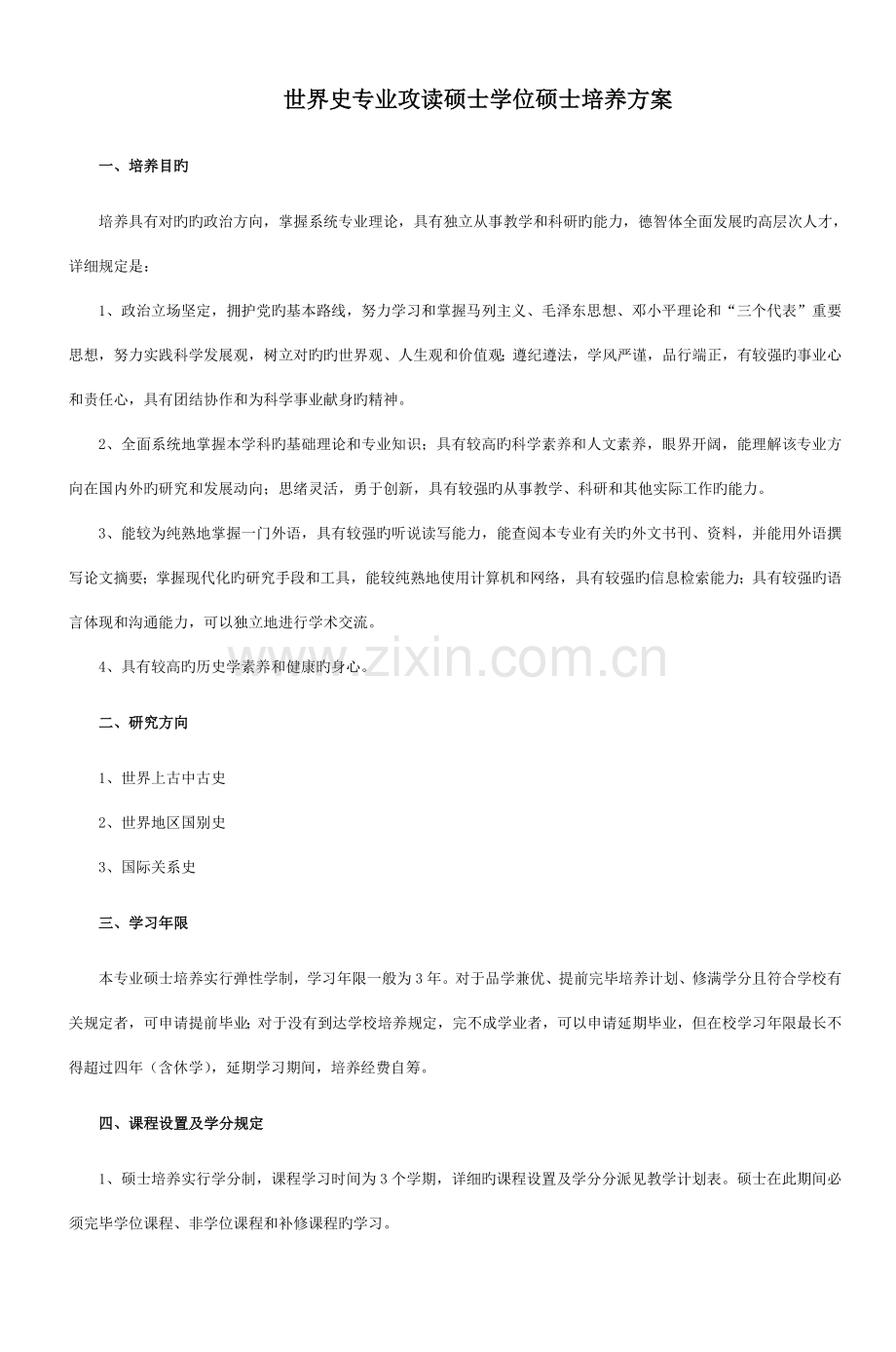 世界史专业攻读硕士学位研究生培养方案.doc_第1页