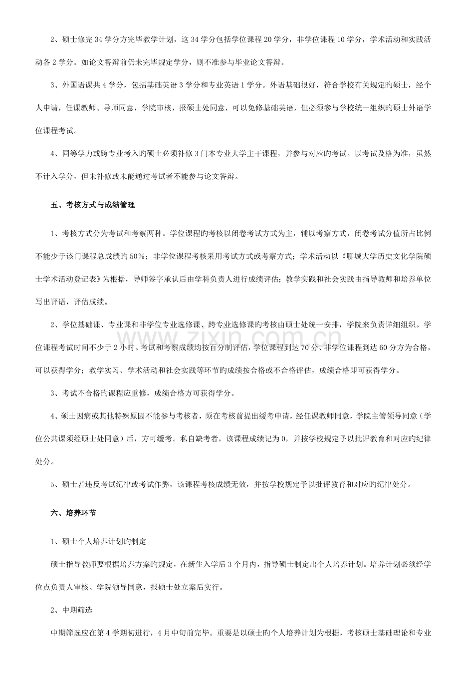世界史专业攻读硕士学位研究生培养方案.doc_第2页