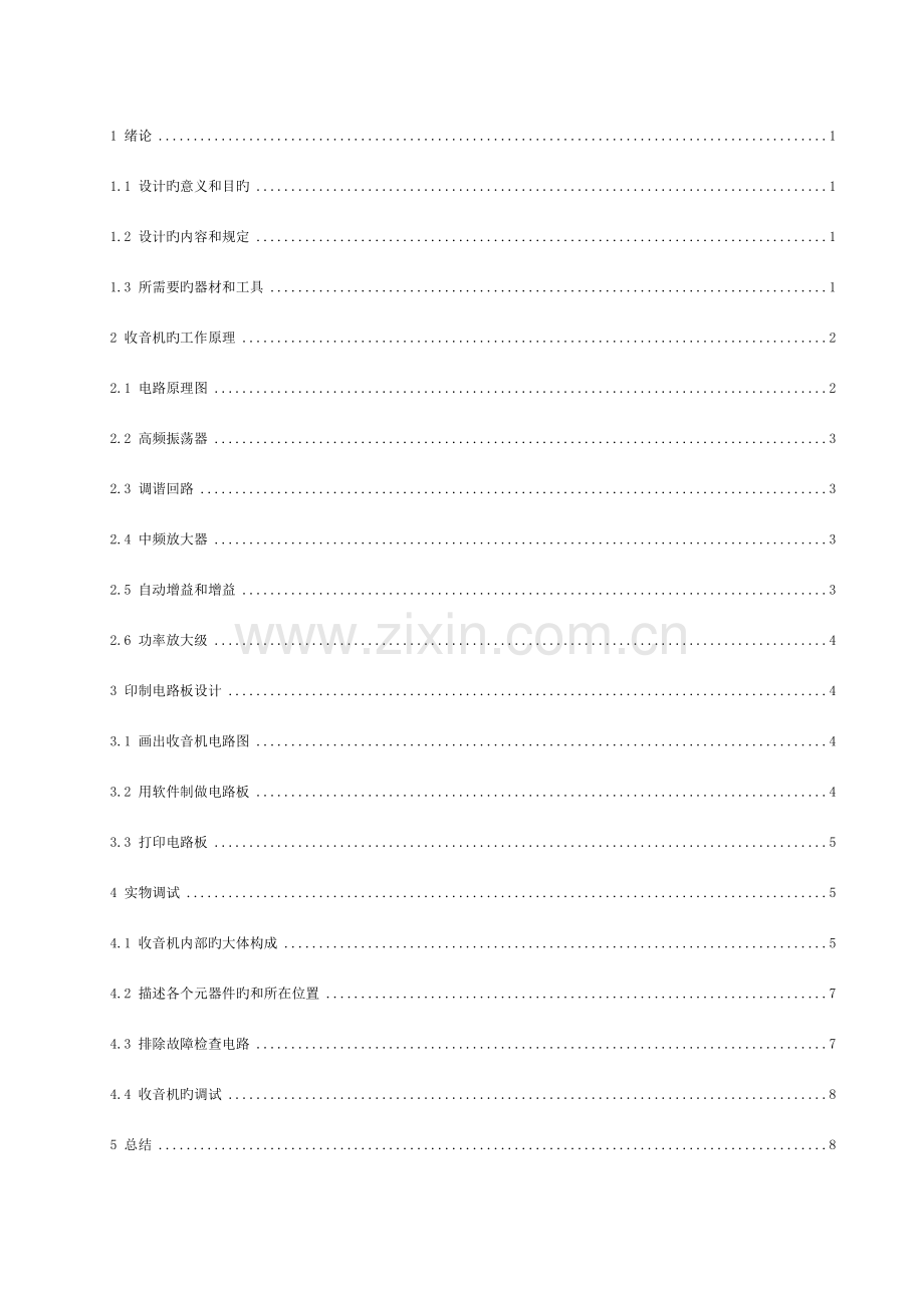 收音机课程设计论文模板.doc_第2页