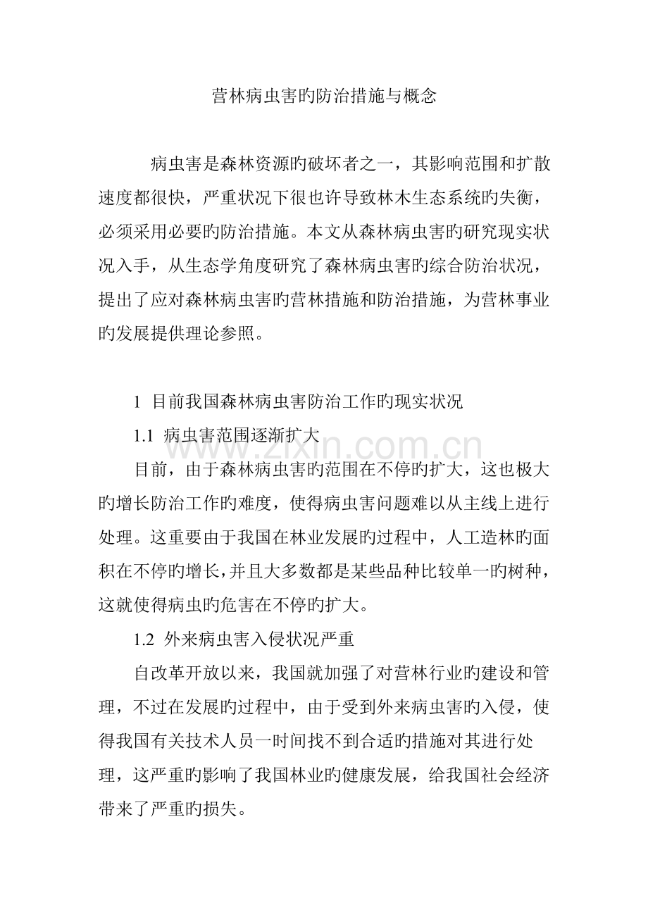 营林病虫害的防治措施与概念.doc_第1页