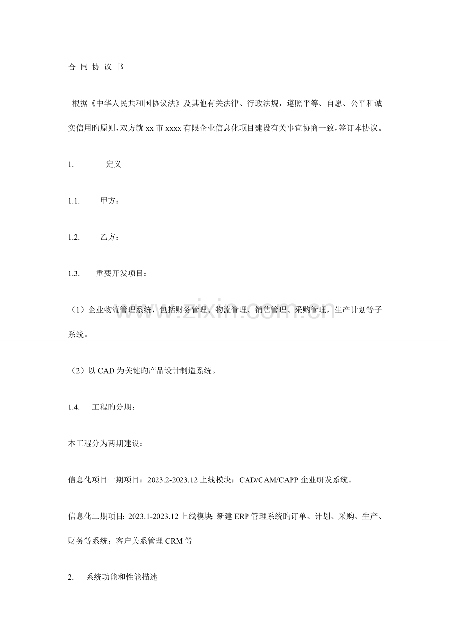 信息化项目建设合同范本.doc_第1页