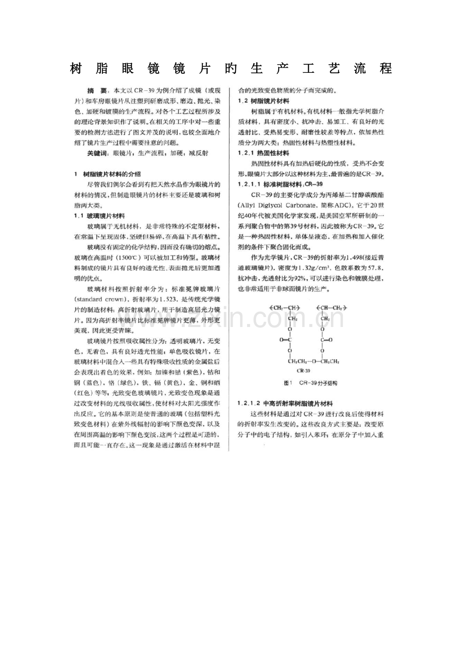 树脂眼镜镜片的生产工艺流程.doc_第1页