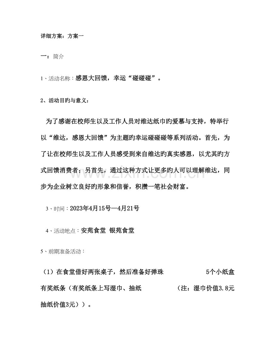 维达纸巾促销方案讲解.doc_第1页