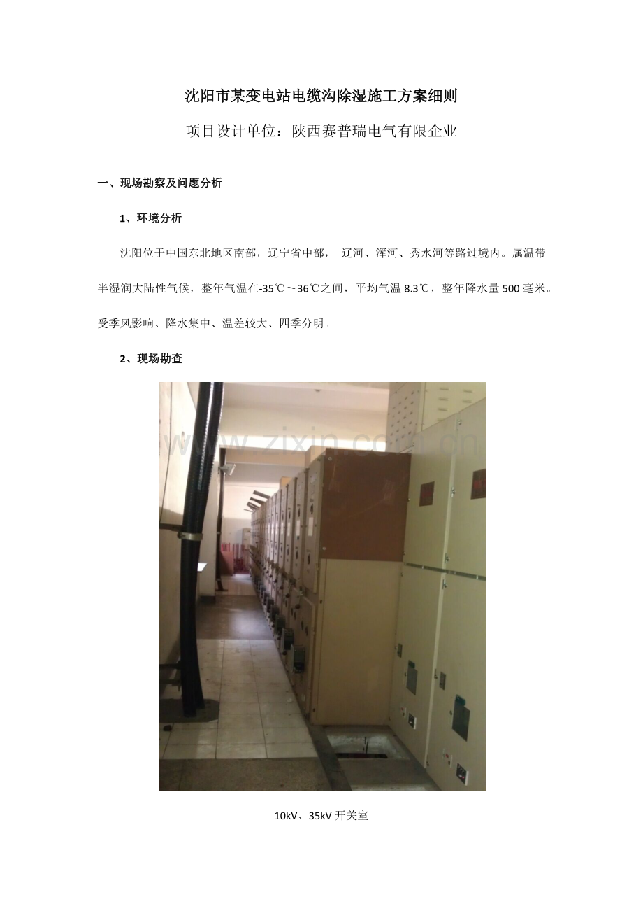 沈阳市某变电站电缆沟除湿施工方案细则.docx_第1页
