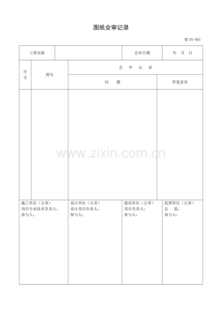 鲁SN山东省建筑给排水及采暖工程施工技术资料表格.doc_第1页