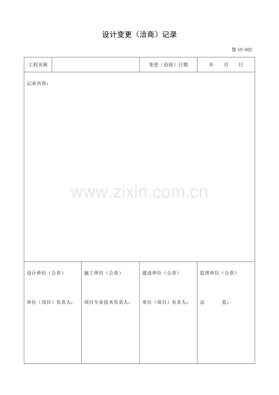 鲁SN山东省建筑给排水及采暖工程施工技术资料表格.doc_第2页