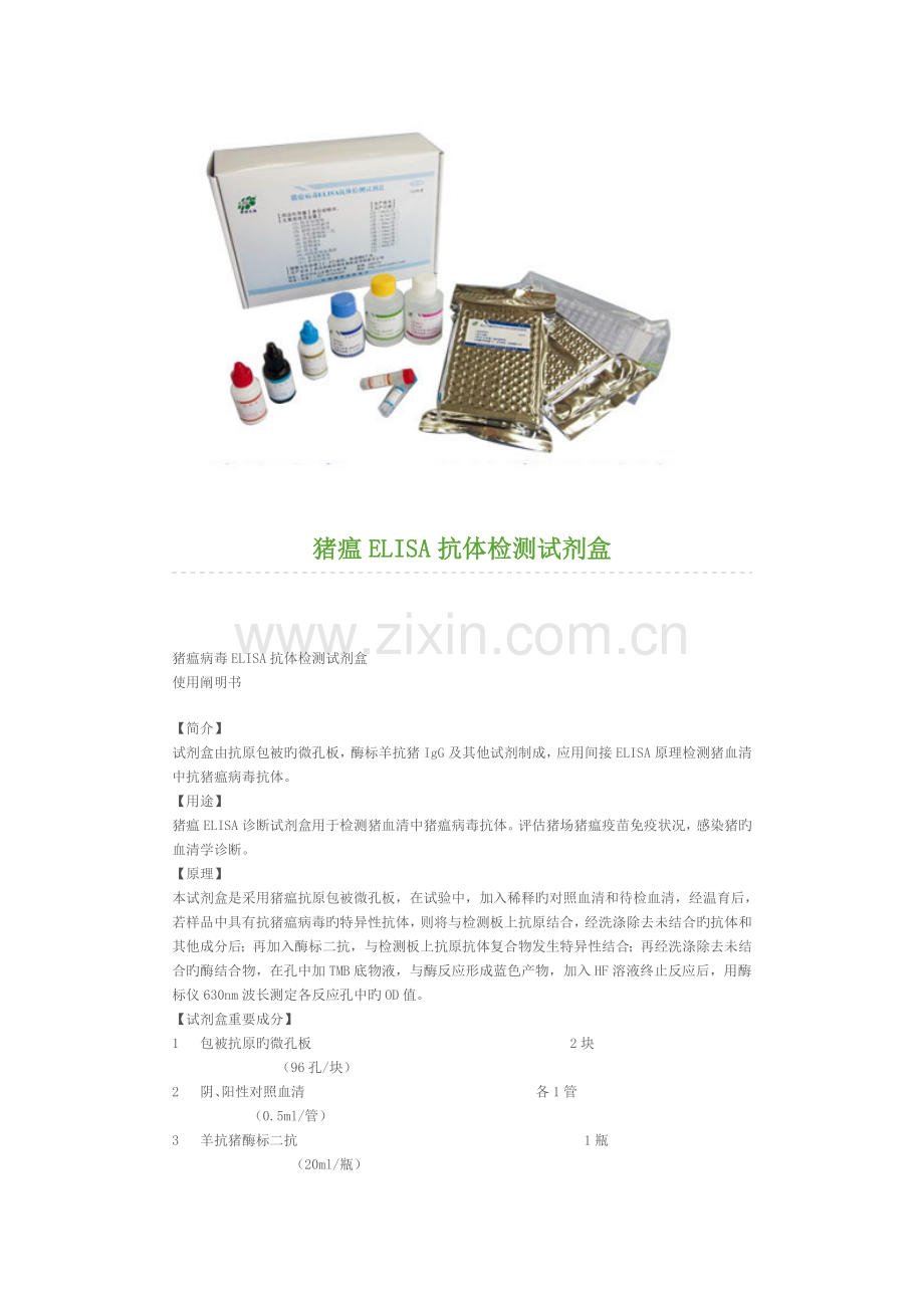 猪瘟ELISA抗体检测试剂盒说明书.doc_第1页