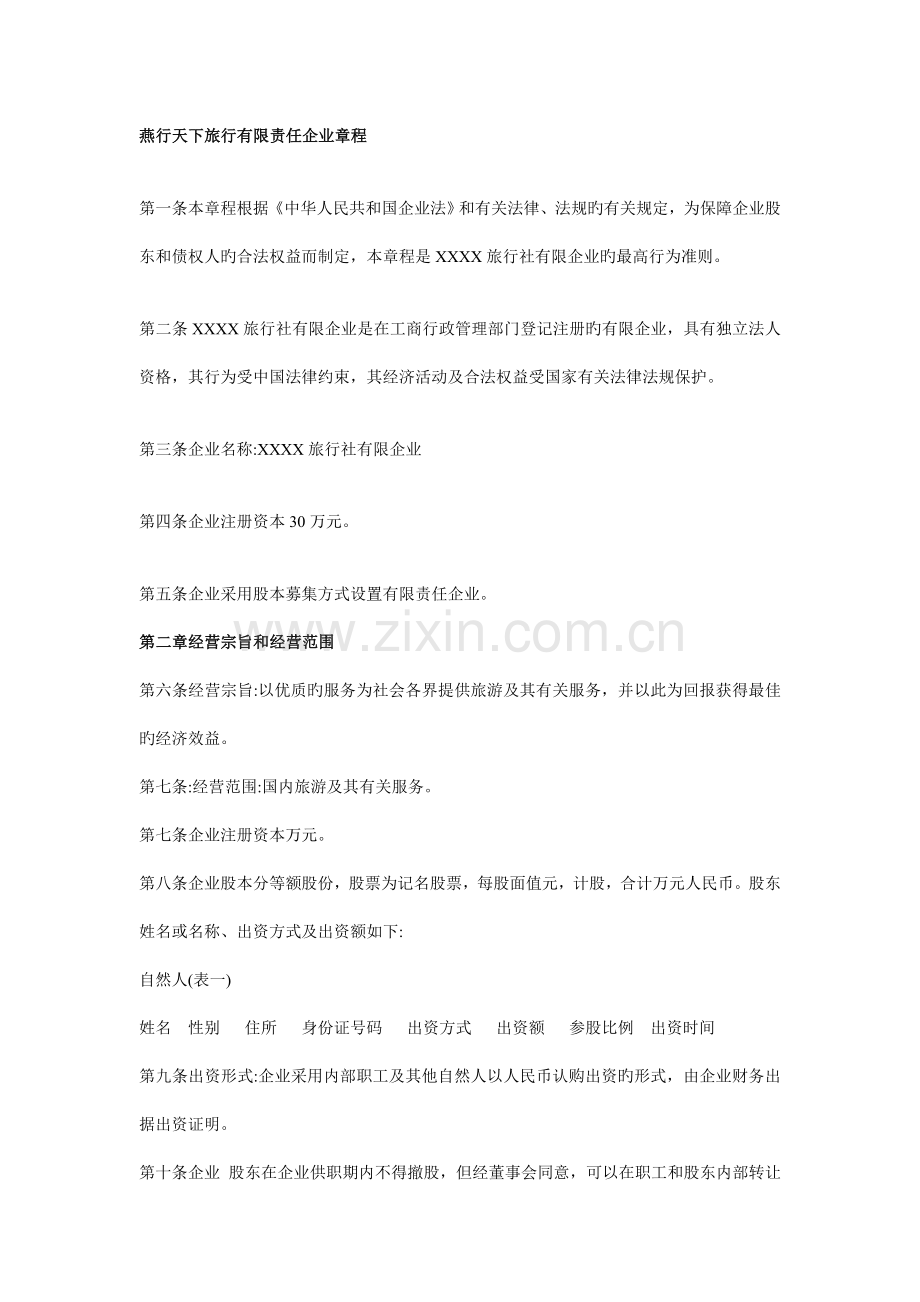 旅行社有限公司章程.doc_第1页