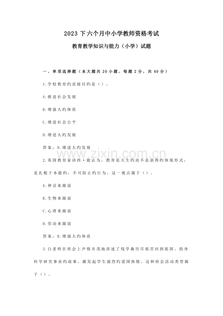 2023年下半年教师资格证考试教育教学知识与能力小学真题及答案.docx_第1页