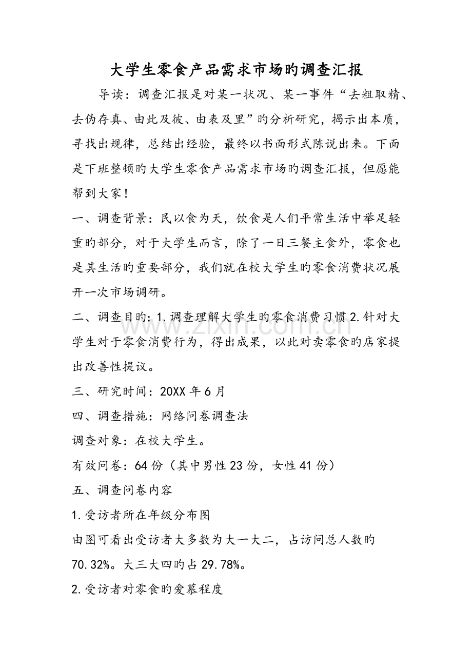 大学生零食产品需求市场的调查报告.doc_第1页