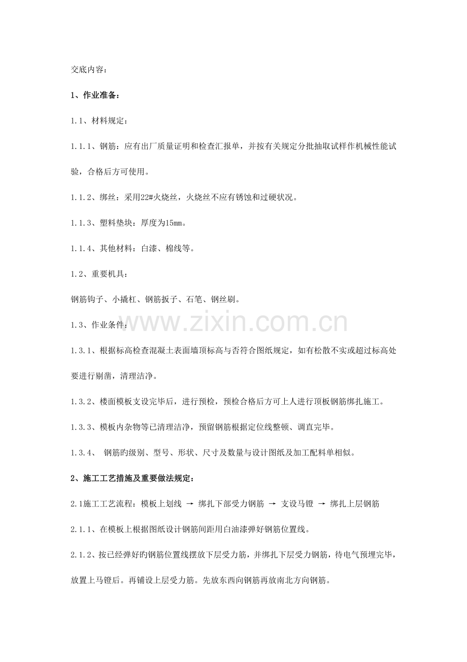 标准层顶板钢筋绑扎工程.doc_第1页