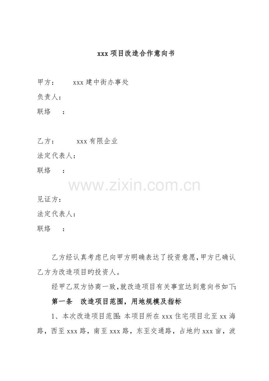 项目改造合作意向书.doc_第1页