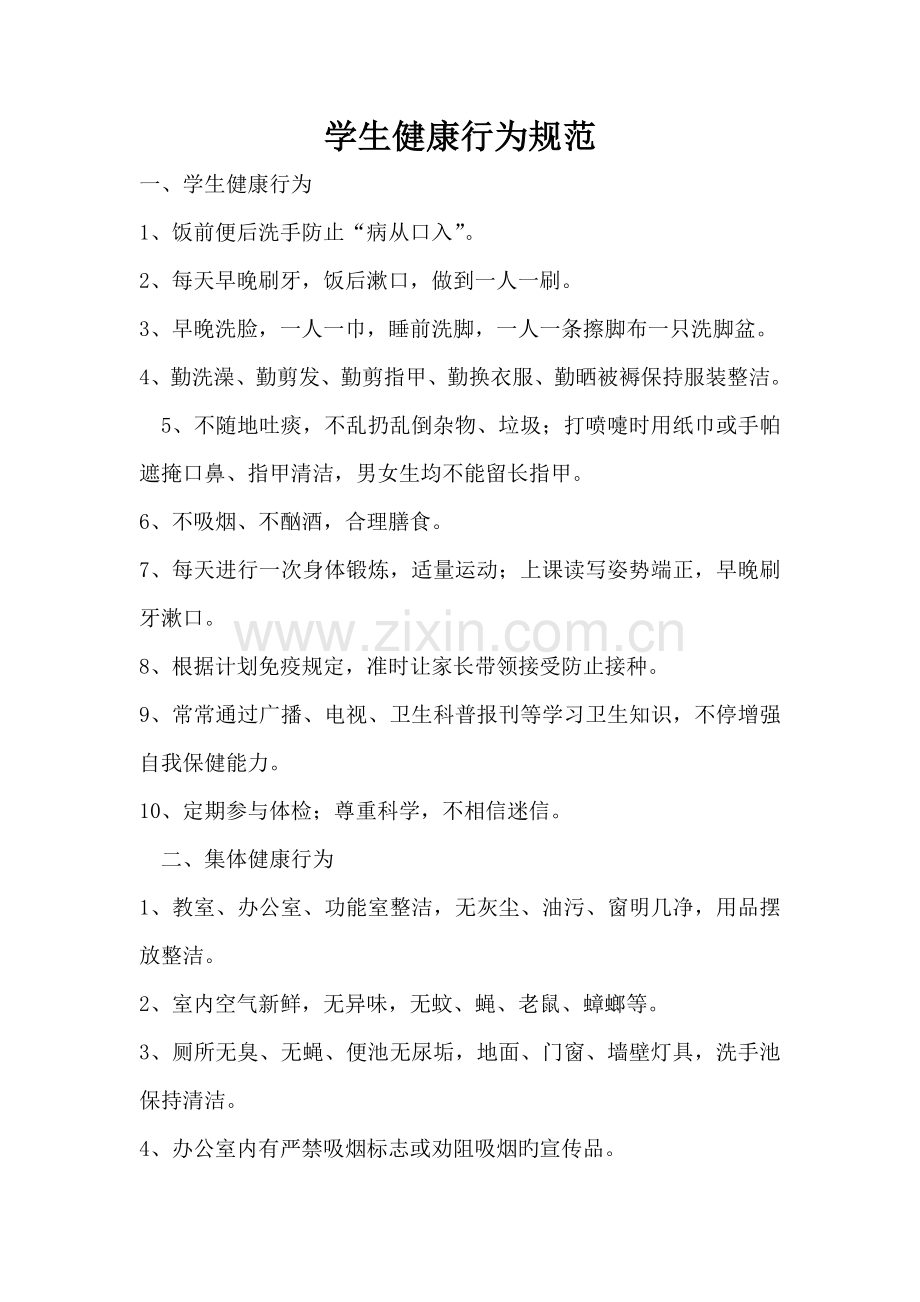 学生健康行为规范.doc_第1页