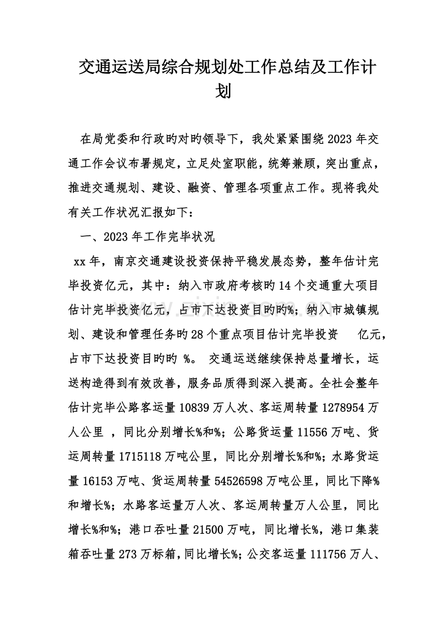 交通运输局综合规划处工作总结及工作计划.doc_第1页
