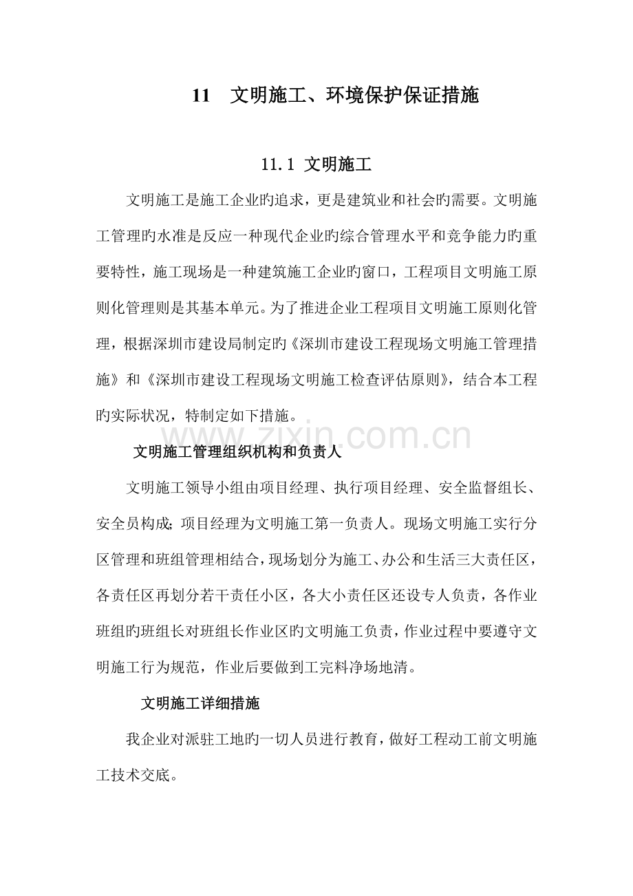 文明施工环境保护保证措施.doc_第1页