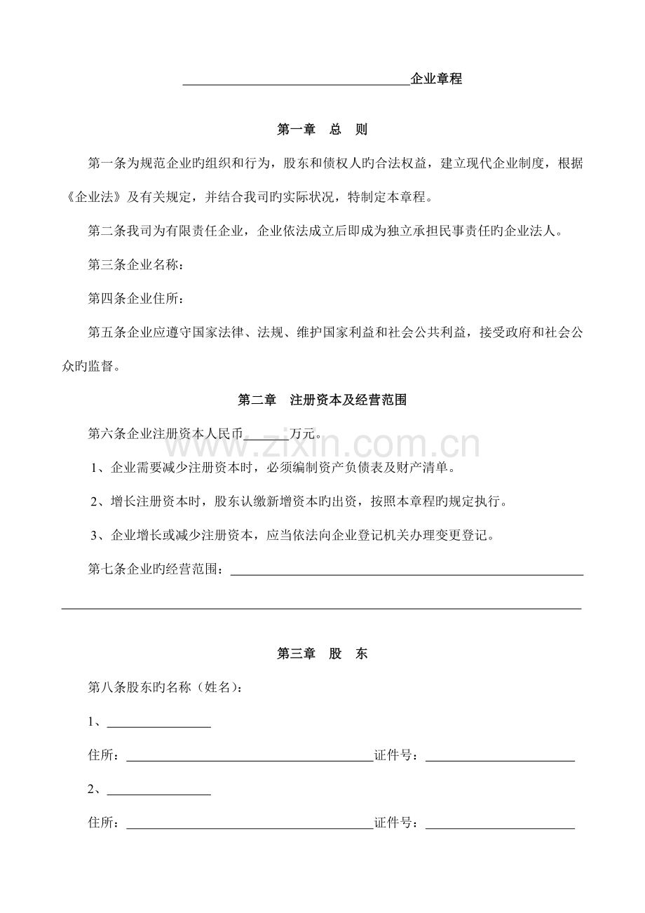 武汉市洪山区零首付有限公司章程.doc_第1页
