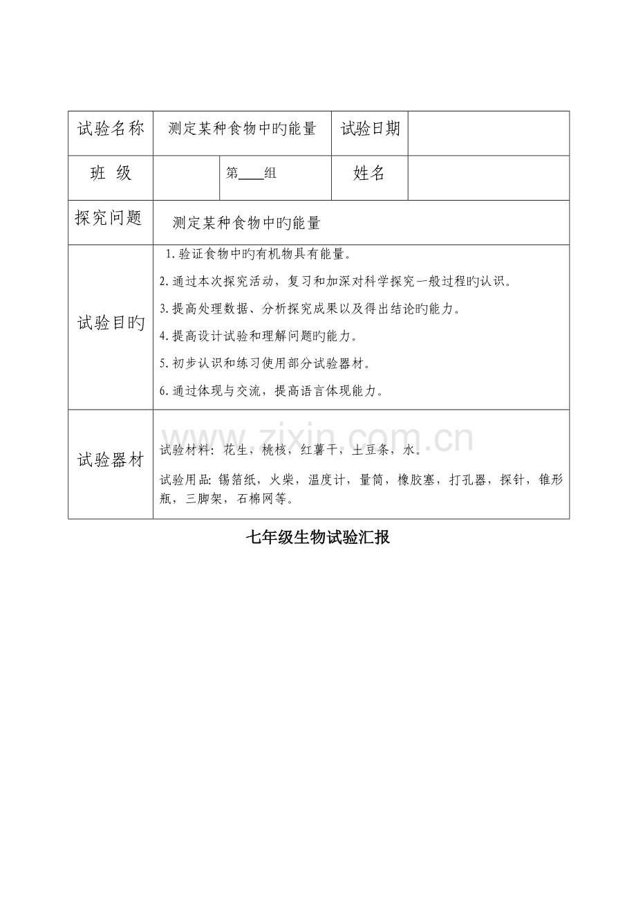 2023年七年级下册生物实验报告.docx_第1页