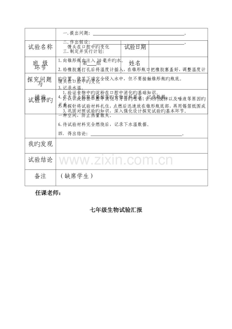 2023年七年级下册生物实验报告.docx_第2页