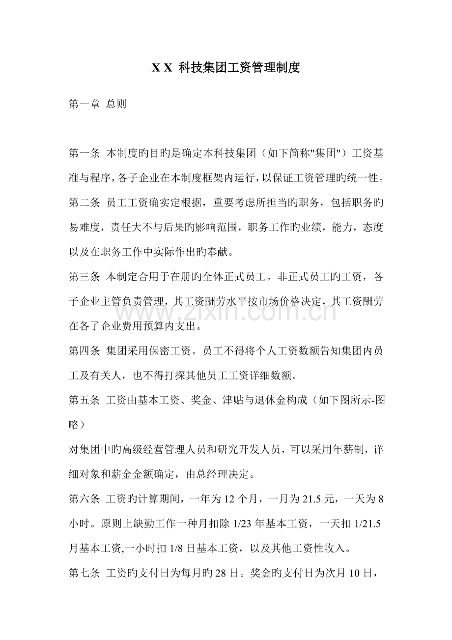 科技集团工资管理制度-(2).doc_第1页