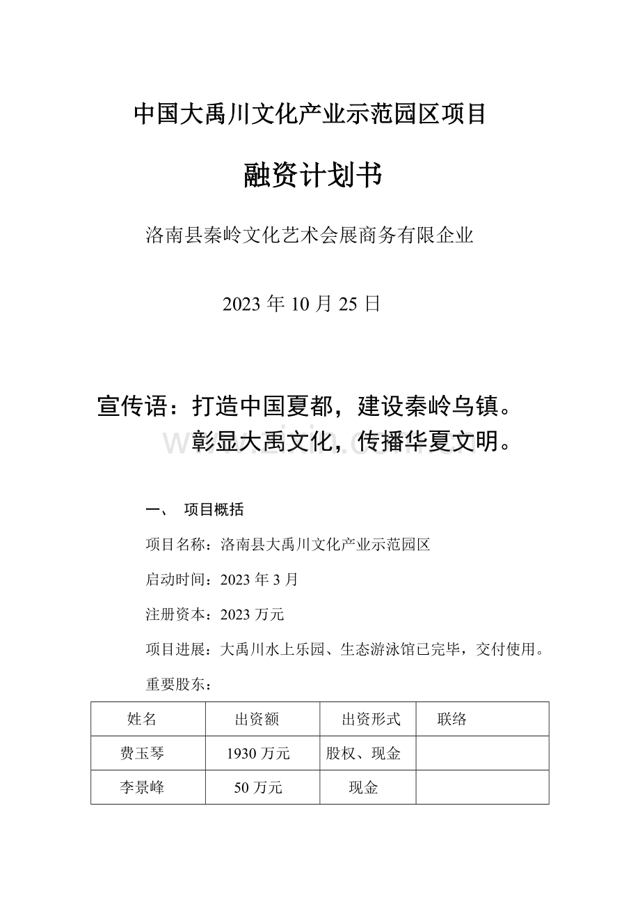 中国大禹川文化产业示范园区项目融资计划书.doc_第1页