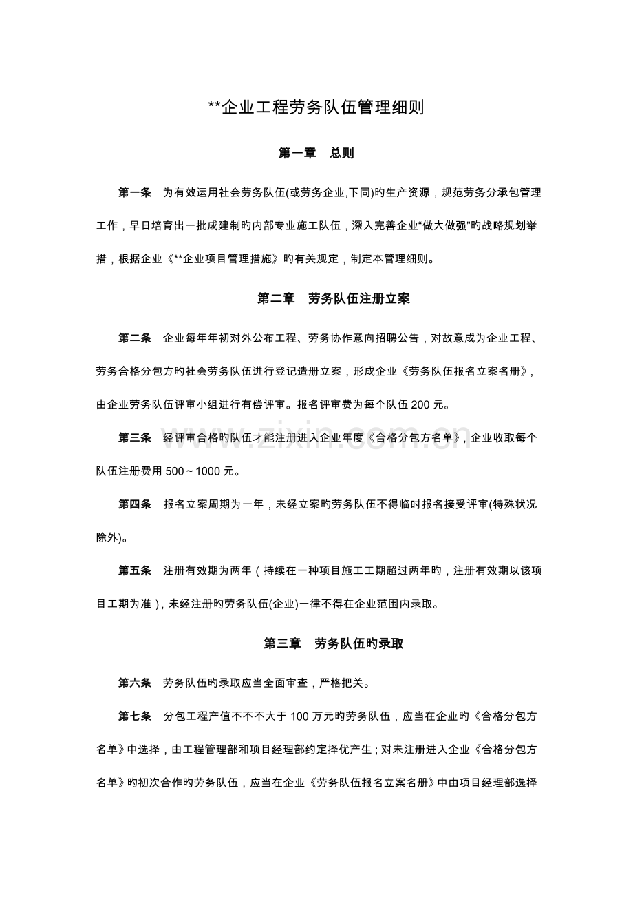 公司工程劳务队伍管理细则.doc_第1页