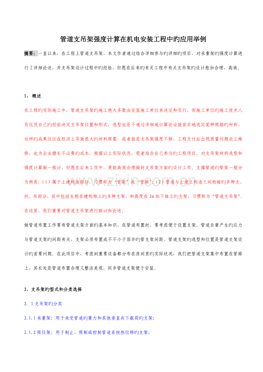 支吊架强度计算在机电安装工程的应用举例.doc_第1页
