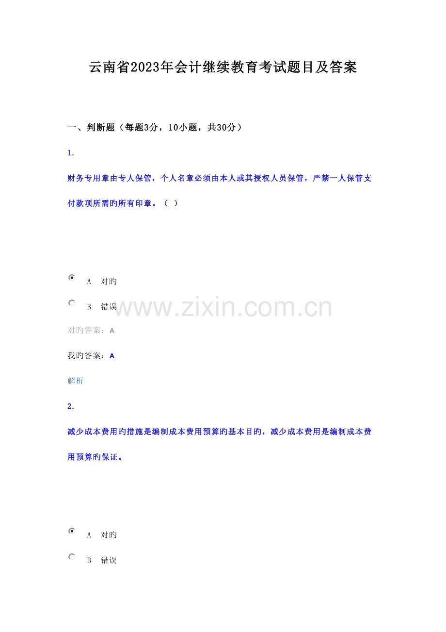 2023年云南省会计继续教育考试题目及答案.doc_第1页