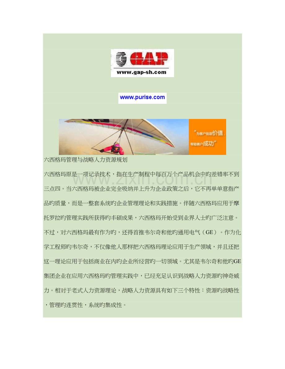 六西格玛管理与战略人力资源规划百度文库.doc_第1页