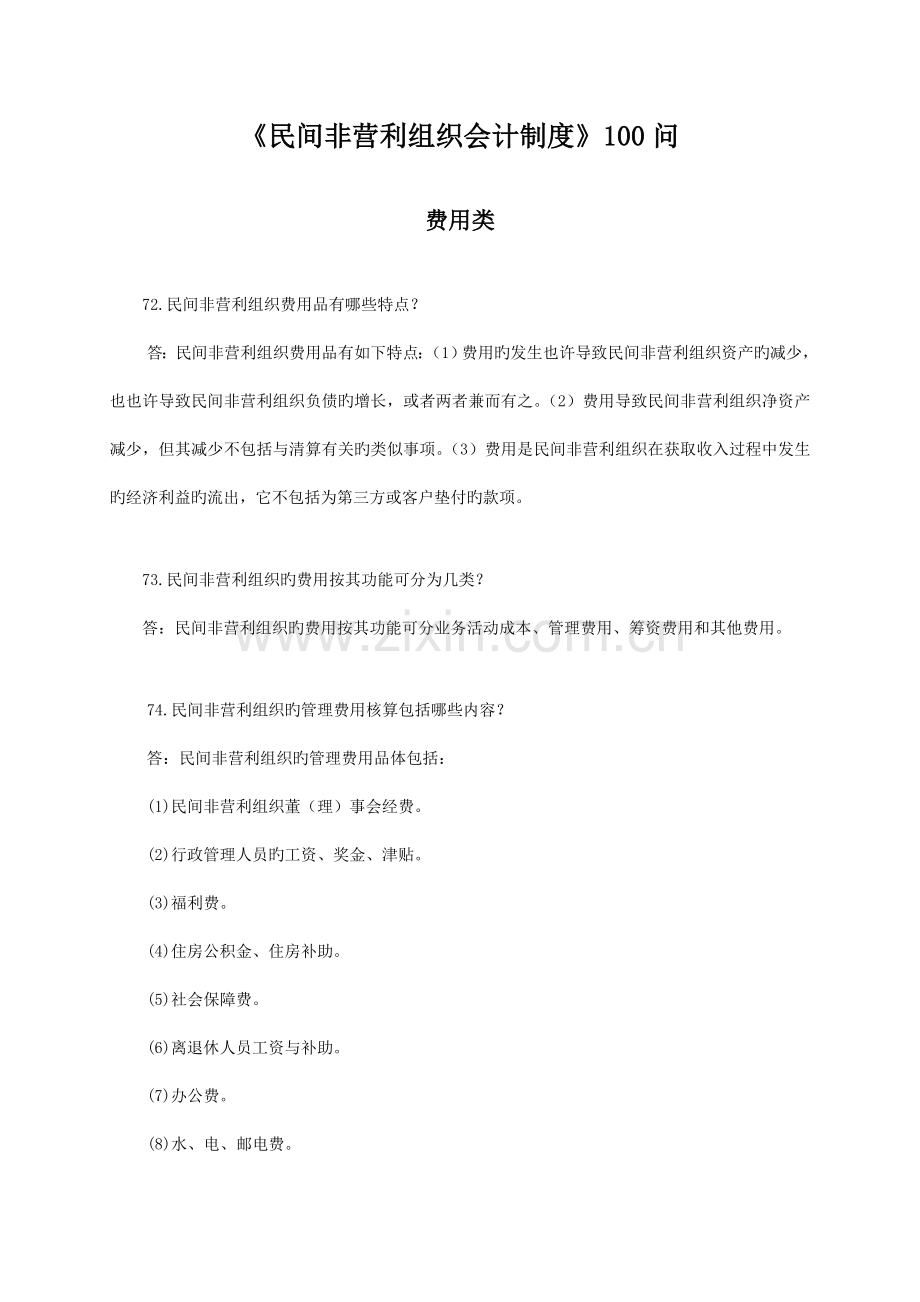 民间非营利组织会计制度问之费用类.doc_第1页