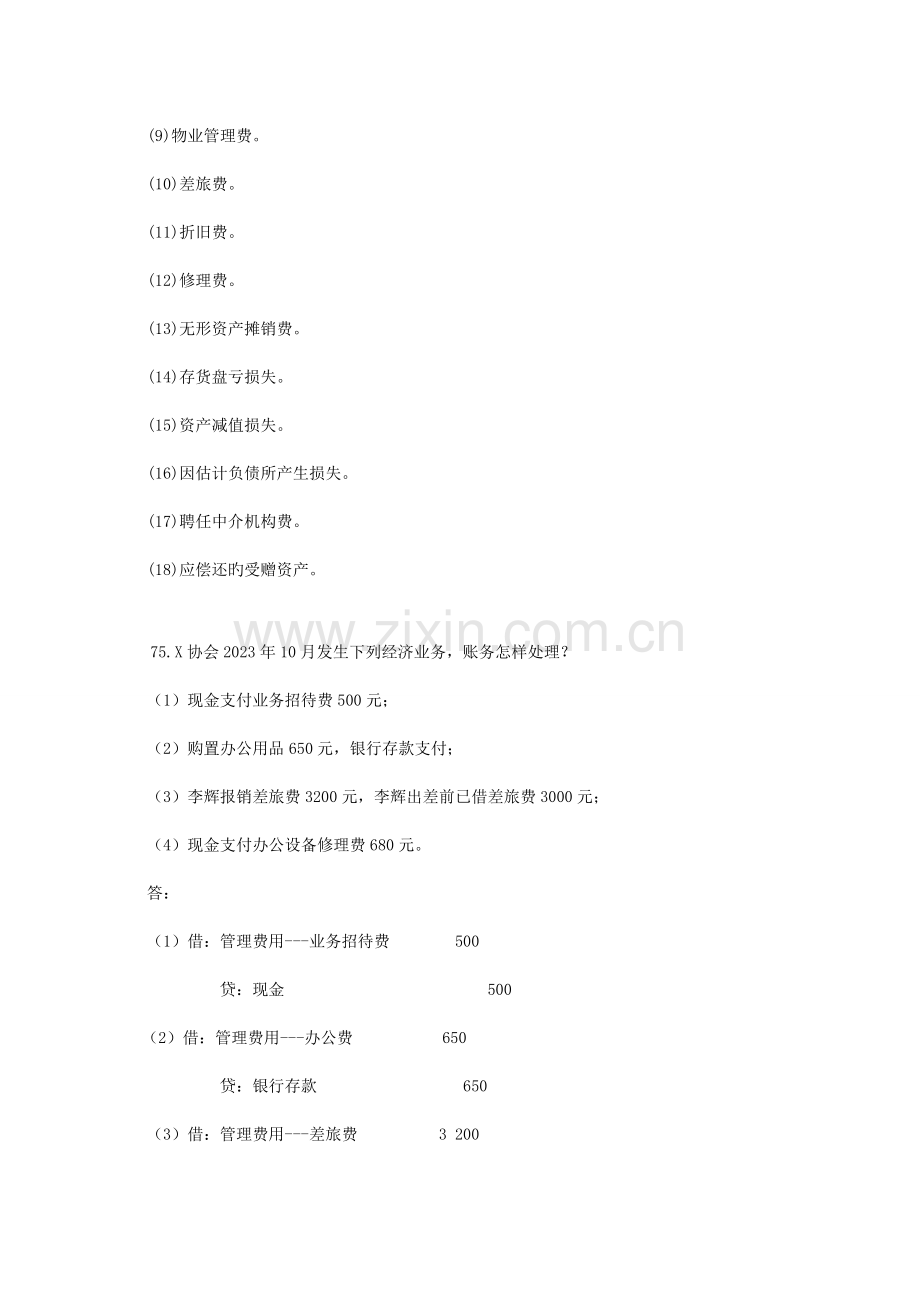 民间非营利组织会计制度问之费用类.doc_第2页