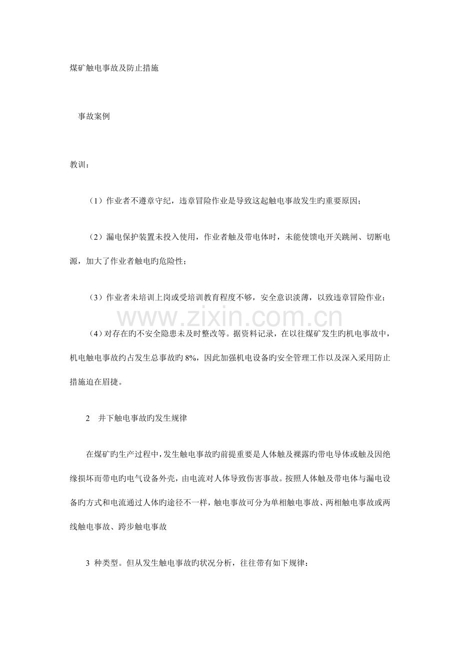 煤矿触电事故及预防措施.doc_第1页