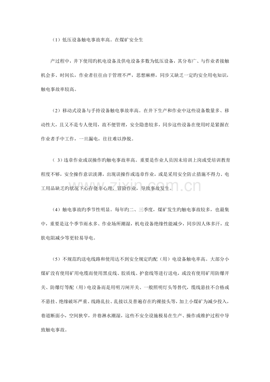 煤矿触电事故及预防措施.doc_第2页