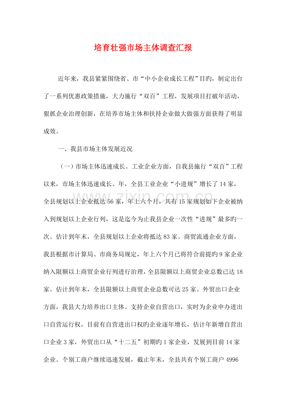 培育壮强市场主体调查报告与培训主管竞聘报告汇编.doc_第1页
