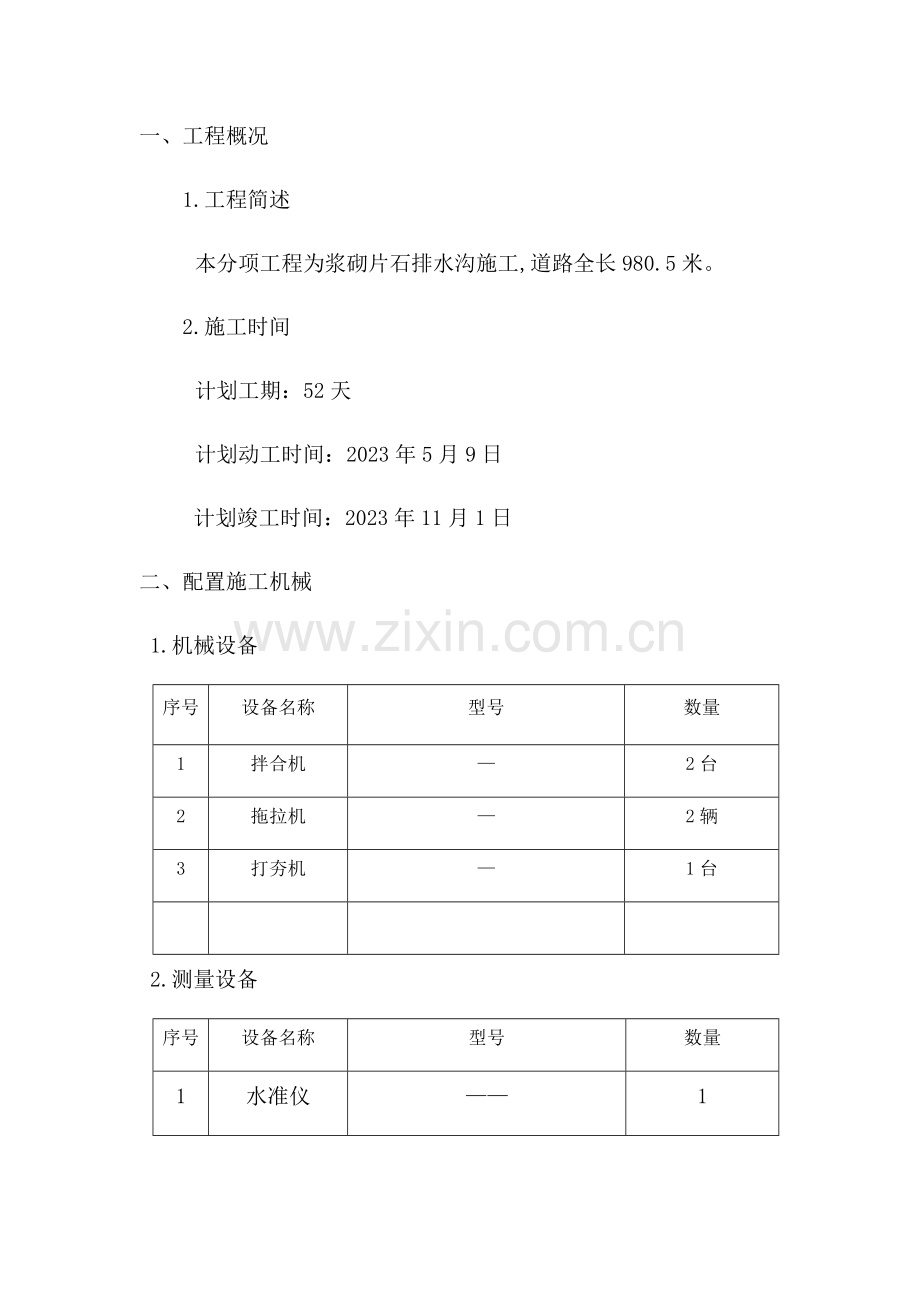 乡村公路浆砌排水沟施工方案.docx_第1页