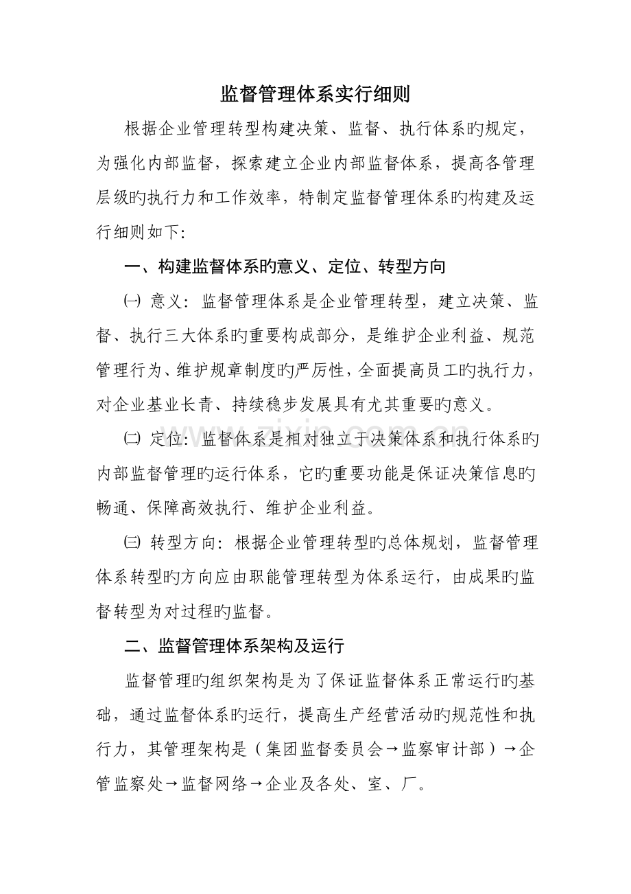 监督管理体系实施细则.doc_第1页