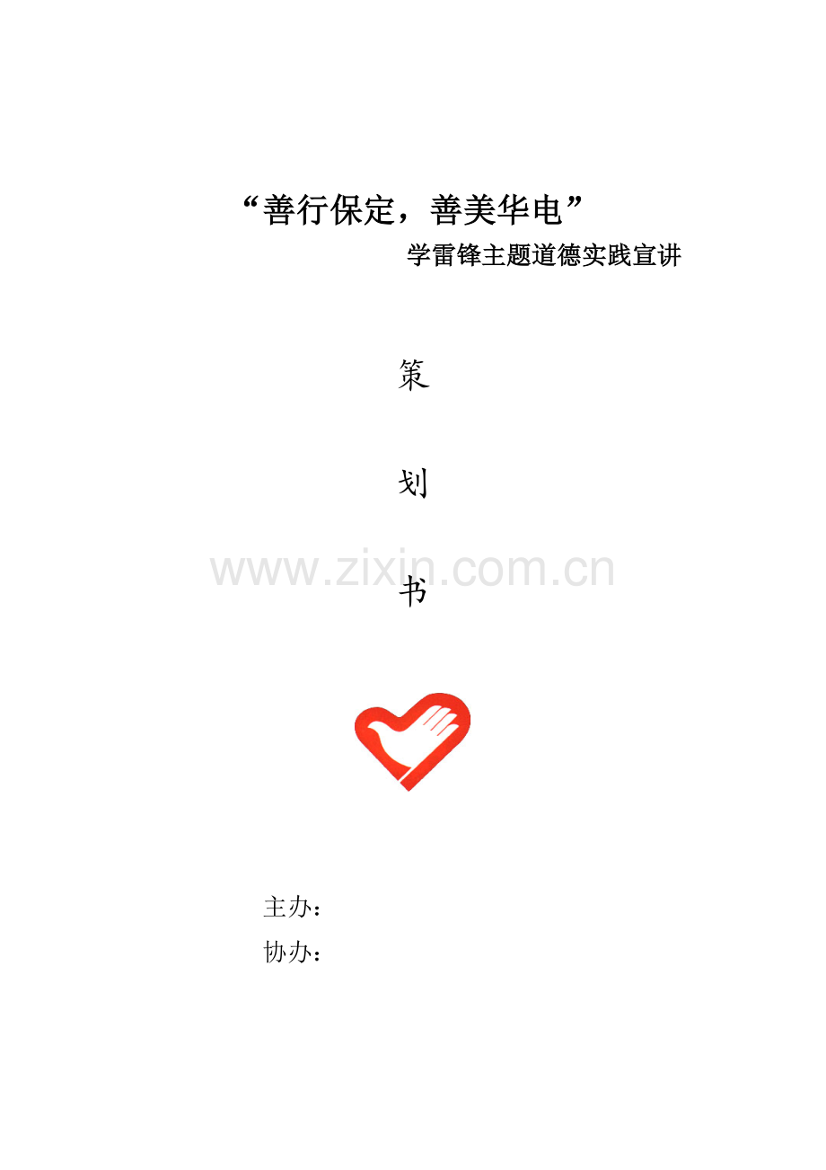 让雷锋精神走进校园讲座策划.doc_第1页