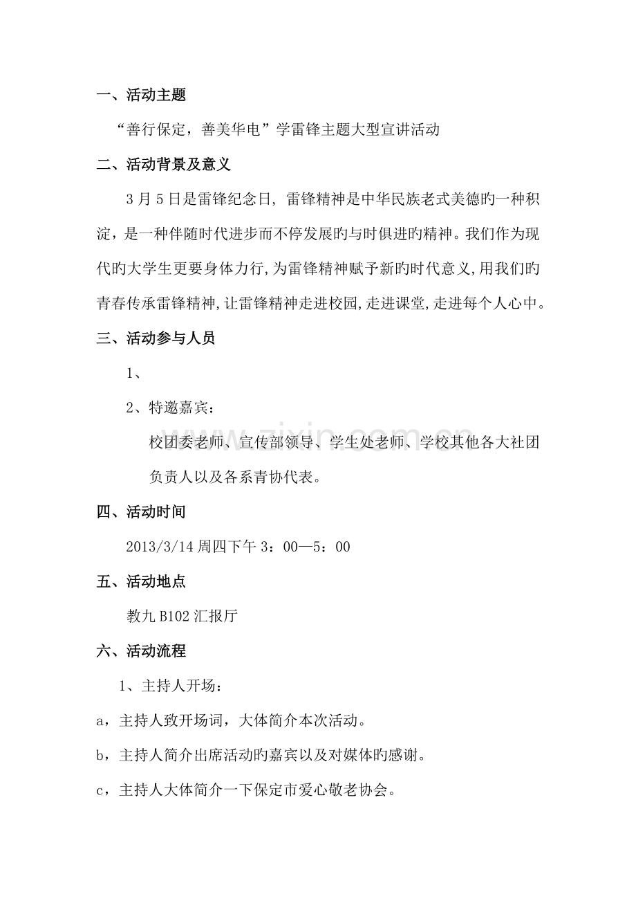 让雷锋精神走进校园讲座策划.doc_第2页