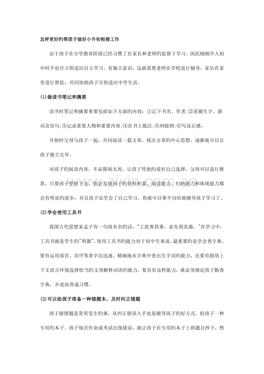 2023年如何更好的帮孩子做好小升初衔接工作.doc_第1页
